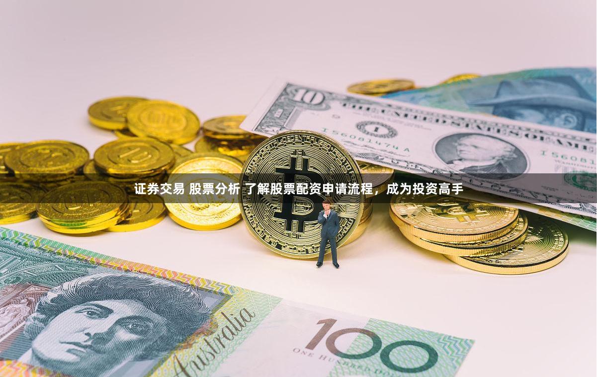 证券交易 股票分析 了解股票配资申请流程，成为投资高手