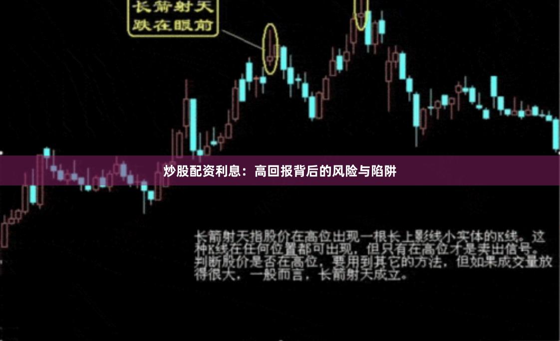 炒股配资利息：高回报背后的风险与陷阱