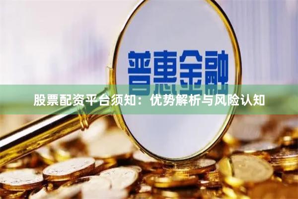 股票配资平台须知:优势解析与风险认知