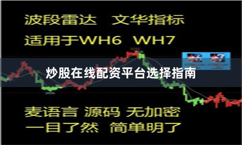 炒股在线配资平台选择指南