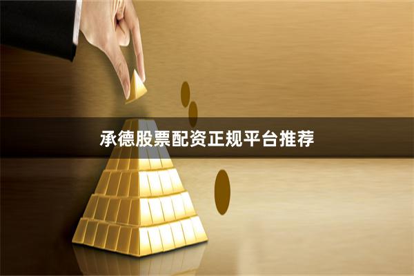 承德股票配资正规平台推荐