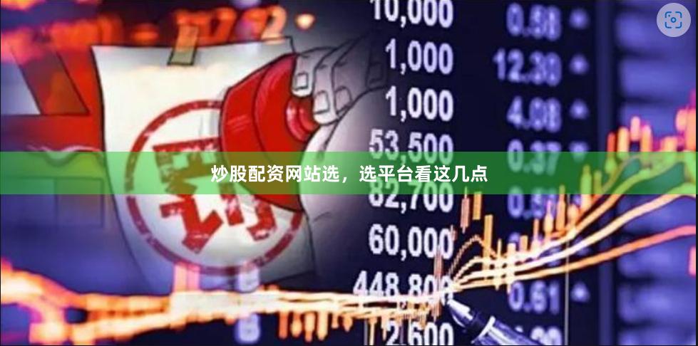 炒股配资网站选,选平台看这几点