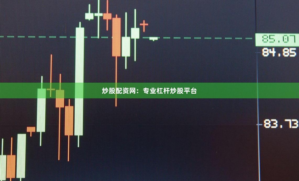 炒股配资网：专业杠杆炒股平台