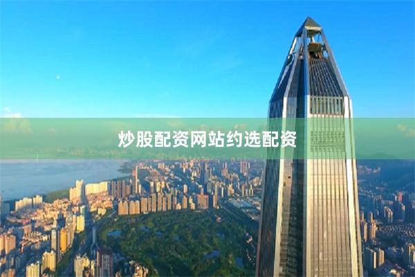 炒股配资网站约选配资