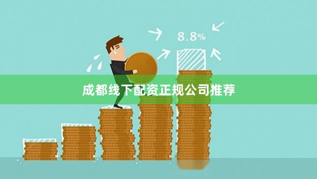 成都线下配资正规公司推荐