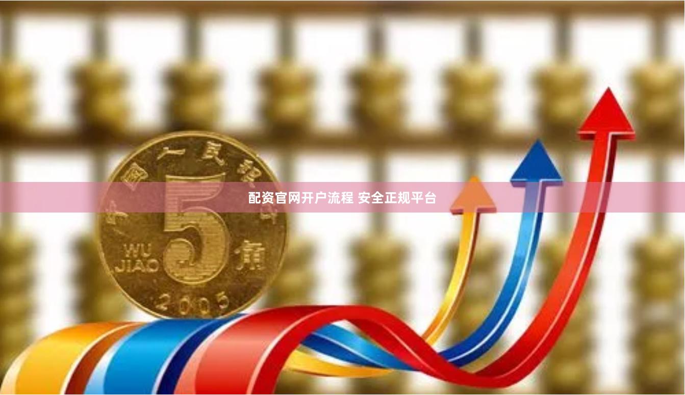 配资官网开户流程 安全正规平台