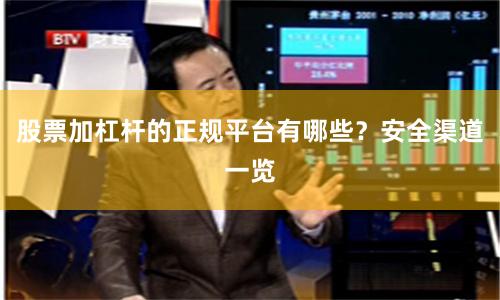 股票加杠杆的正规平台有哪些？安全渠道一览