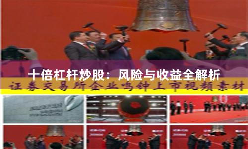 十倍杠杆炒股：风险与收益全解析