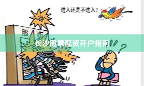 长沙股票配资开户指南