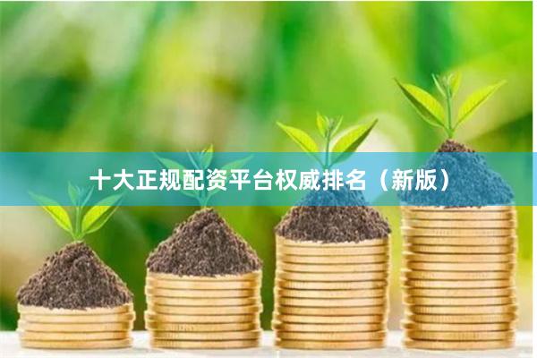 十大正规配资平台权威排名（新版）