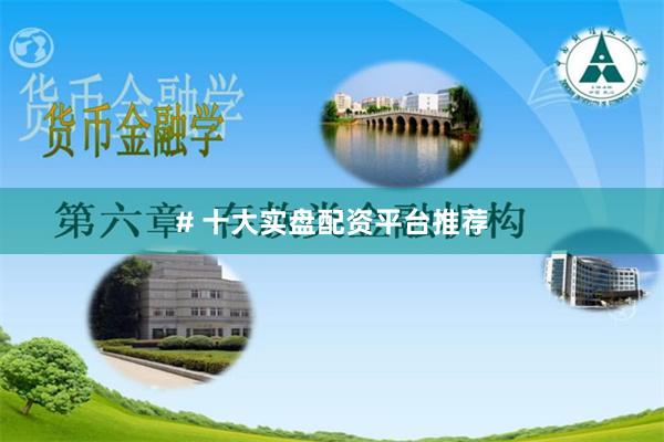 # 十大实盘配资平台推荐
