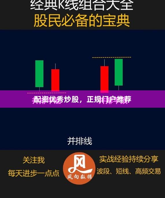 配资优秀炒股，正规门户推荐