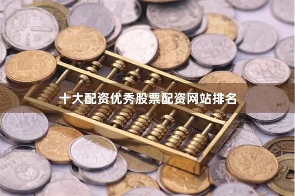 十大配资优秀股票配资网站排名