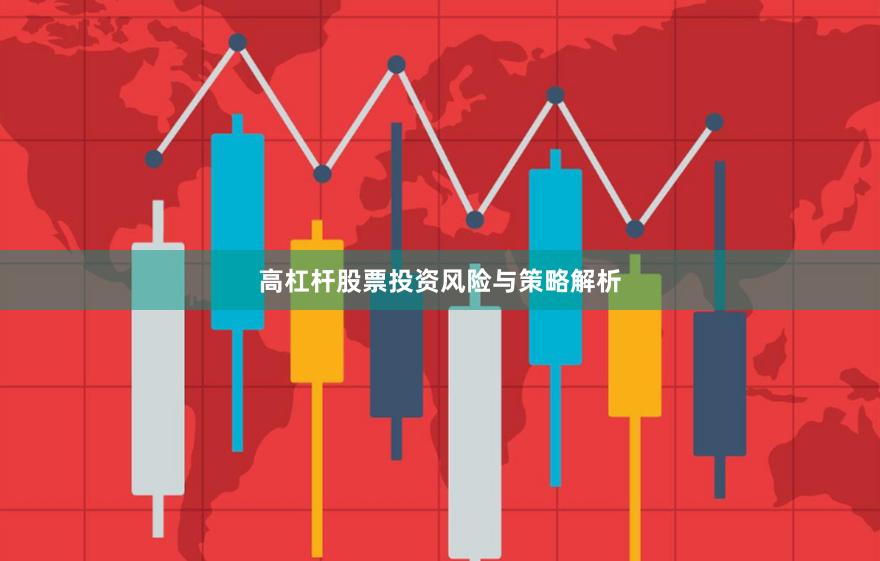 高杠杆股票投资风险与策略解析