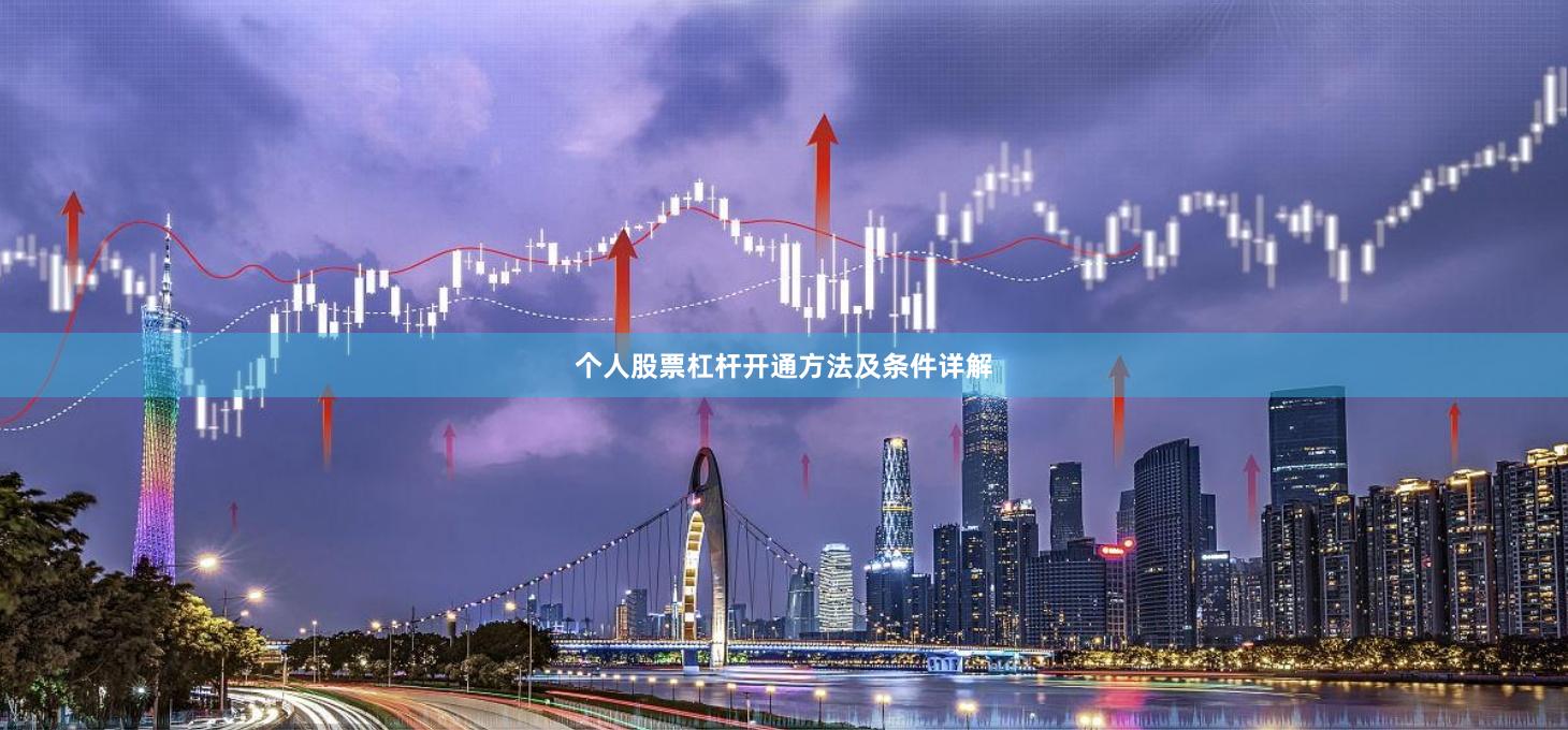 个人股票杠杆开通方法及条件详解