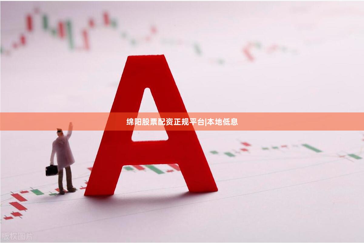 绵阳股票配资正规平台|本地低息