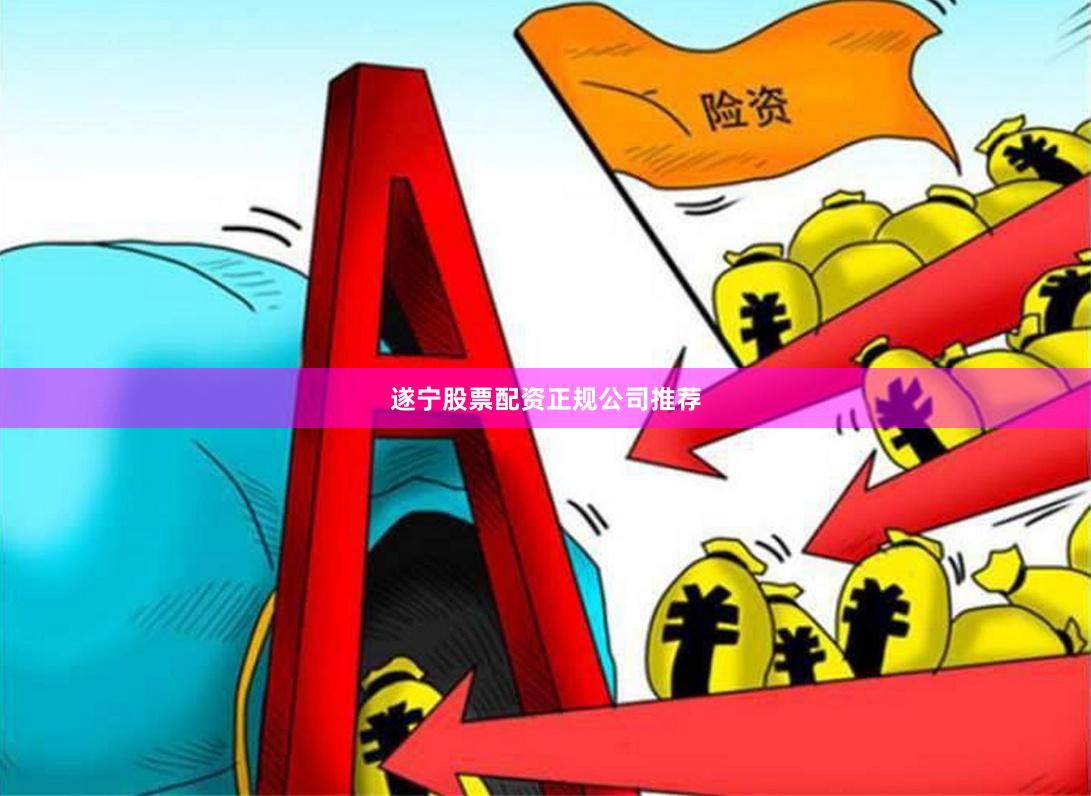 遂宁股票配资正规公司推荐