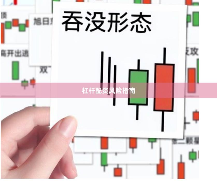 杠杆配资风险指南