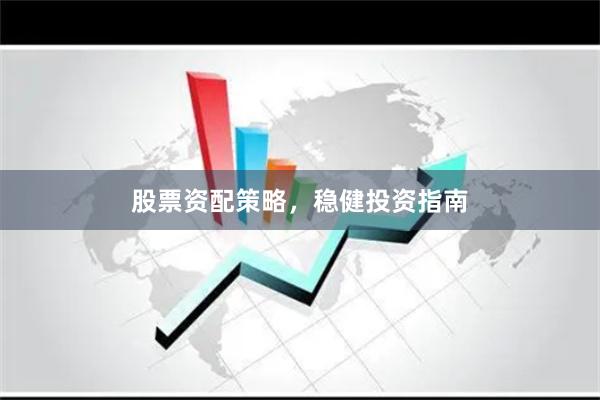 股票资配策略，稳健投资指南