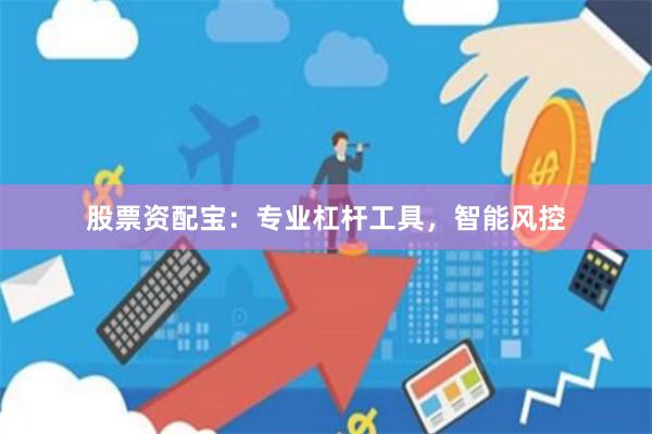 股票资配宝：专业杠杆工具，智能风控