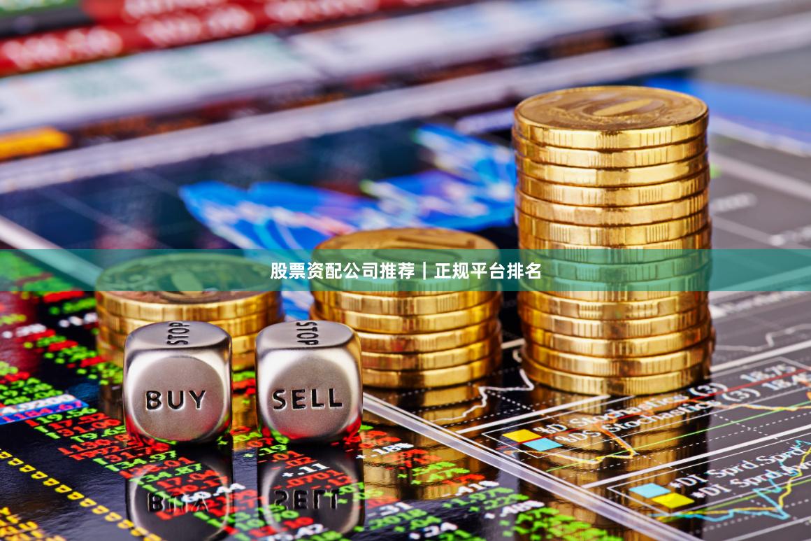 股票资配公司推荐｜正规平台排名
