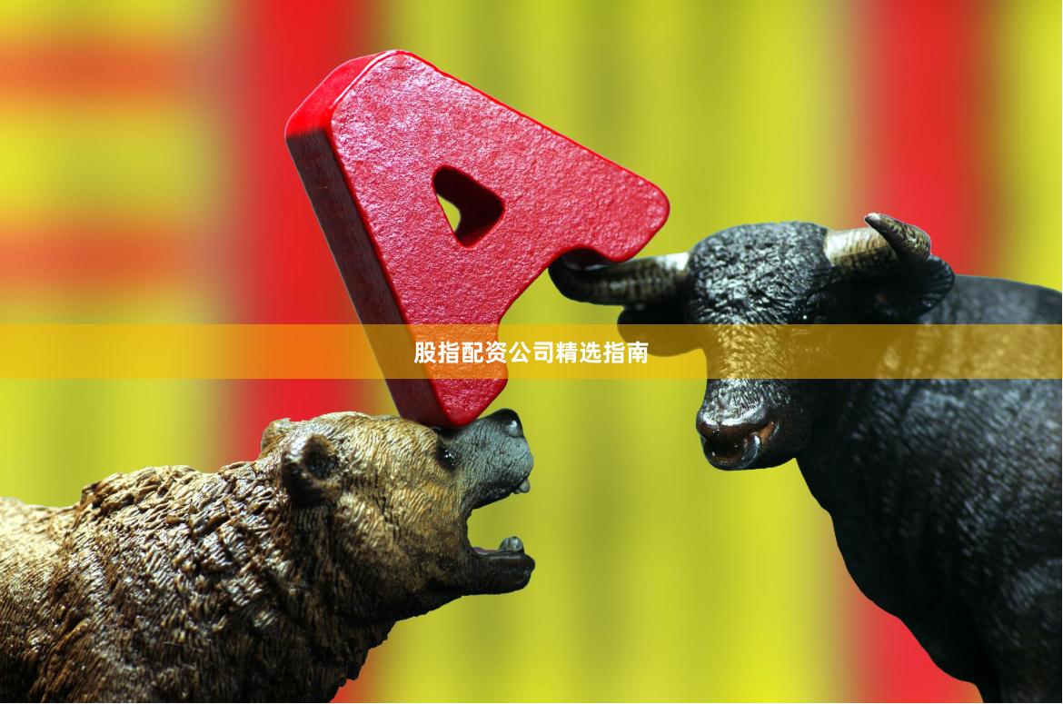 股指配资公司精选指南