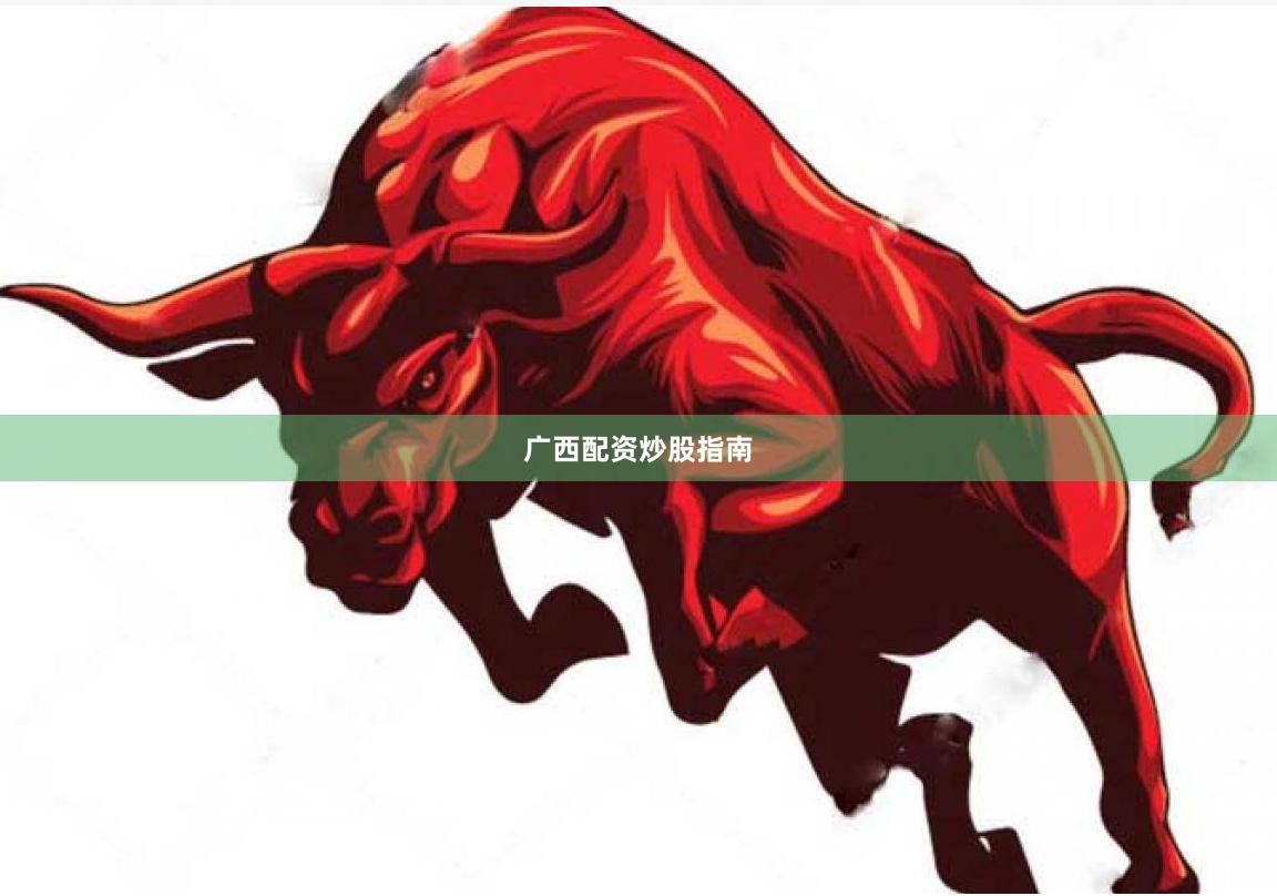 广西配资炒股指南