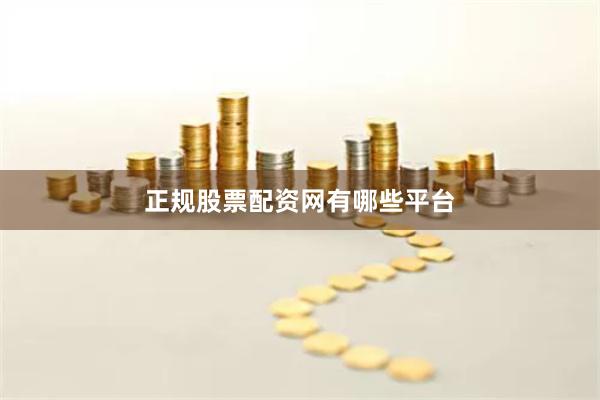 正规股票配资网有哪些平台