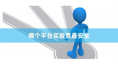哪个平台买股票最安全