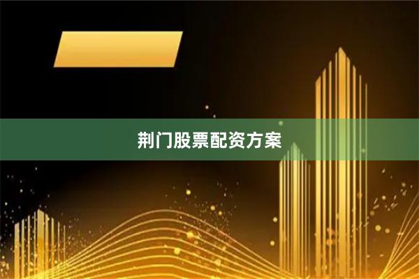 荆门股票配资方案