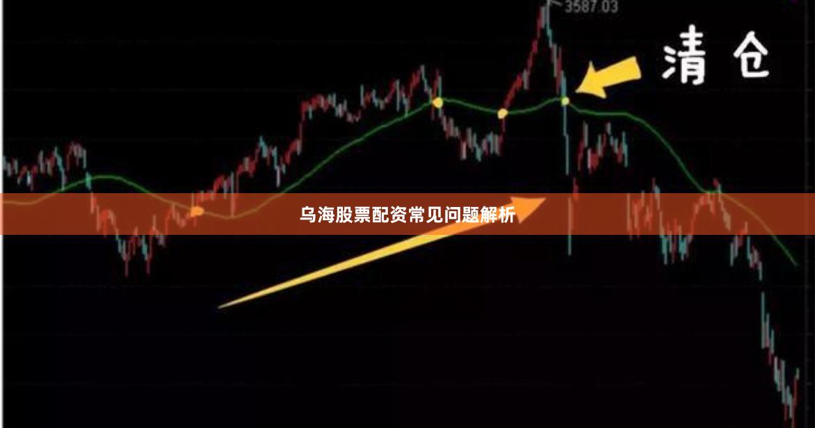 乌海股票配资常见问题解析