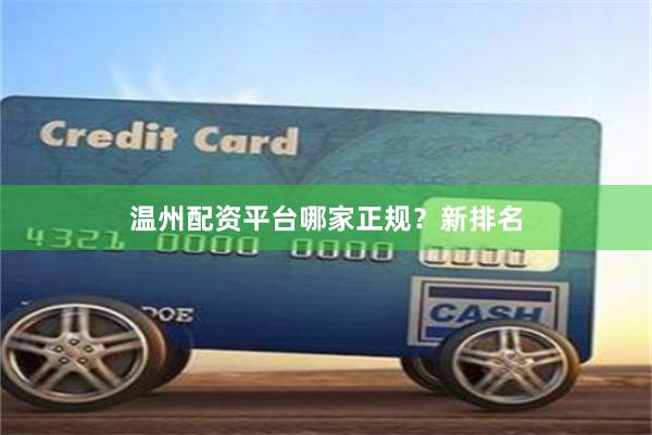 温州配资平台哪家正规？新排名